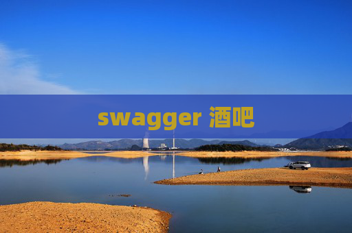 swagger 酒吧 swagger 酒吧